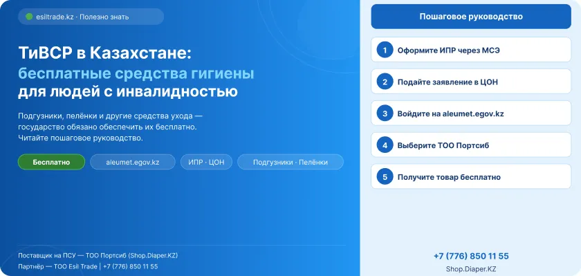 ТиВСР в Казахстане: как получить подгузники и средства гигиены бесплатно